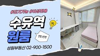 성원부동산02-900-1500/수유역 역세권 원룸 단기임대 가능 여성전용