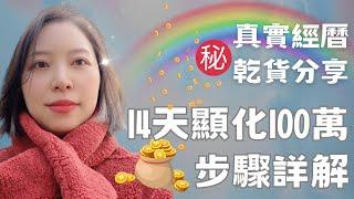 如何14天顯化100W台幣？這幾個關鍵步驟可以幫妳顯化和吸引一切