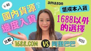 【亞馬遜開店 入貨 貨源 教學】香港賣家哪裡找貨源？Amazon FBA入貨攻略1688 alibaba supplier比較，淘寶1688以外入貨點 找低成本批發 供應商, 國內貨源應該怎樣篩選？