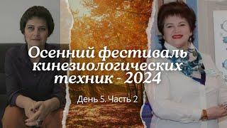 Онлайн-фестиваль кинезиологических техник «Осенний калейдоскоп» 2024. День 5, часть 2