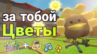 "ЗА ТОБОЙ ЦВЕТЫ" В ЧИКЕН ГАН ПЕСНЯ ПРО РАСТЕНИЯ ПРОТИВ ЗОМБИ |chickengun |Dedcher25k