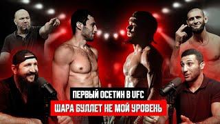 ПЕРВЫЙ ОСЕТИН В UFC! ШАРА БУЛЛЕТ НЕ МОЙ УРОВЕНЬ! ЧЕМПИОН LFA!