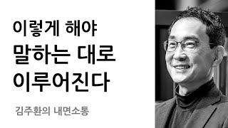 내면소통의 힘 - 긍정 확언 제대로 하는 법