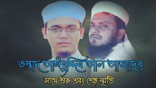 ওস্তাদ আঈনুদ্দিন আল আজাদের সাথে শুরু এবং শেষ স্রীতি । ainuddin al azad। mufti sayed ahmed kolorob