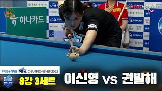 이신영vs권발해 8강 3세트[우리금융캐피탈 LPBA챔피언십2025]