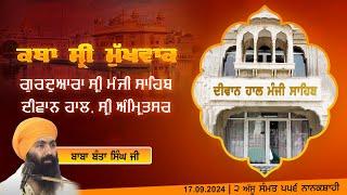 Hukamnama Katha (discourse) Gurdwara Sri Manji Sahib Diwan Hall, Sri Amritsar |  17.09.2024