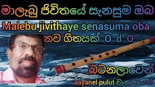 මාලැබු ජිවිතයේ සැනසුම ඔබ සතුවෙි නව ගිතය  O   d   O layanel pulut චැනලයෙන්