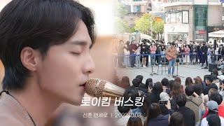 로이킴 (Roy Kim) 2022. 10. 08 신촌 버스킹 Highlight | 봄봄봄, Love Love Love, Home, Volcano