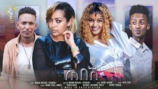 Waka TM: New Eritrean Full Film 2023 (Tebesh) by Meron Michael Chakur  #ብ ሜሮን ሚኪኤል ቻኩር