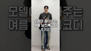 모델이 말아주는 여름 남친룩코디 5가지(이렇게만 입어보세요!!)