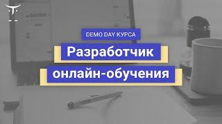 Demo day курса «Разработчик онлайн обучения»