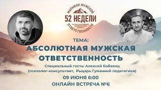 АБСОЛЮТНАЯ МУЖСКАЯ ОТВЕТСТВЕННОСТЬ  Встреча 6 ММО 52 недели Второй Сезон 09.06.2021