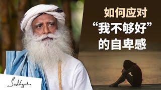 如何应对“我不够好”的自卑感？ | Sadhguru 萨古鲁