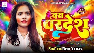 Maghi Holi Superhit | #Ritu_Yadav देवरा परदेश -मार्केट में हर जगह बजाने वाला सोनम यादव का टक्कर 2025