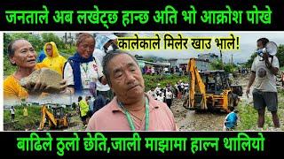 जनताले अब लखेट्छ हान्छ अति भो आक्रोश पोखे!बाढिले ठुलो छेति,जाली माझामा हाल्न थालियो