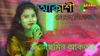 Tumi Koiya Jaw Kon Ghate Lagaiba Re Tomar Nao | তুমি কইয়া যাও|বিচ্ছেদ | Bangla Biched Gaan |Jesmina