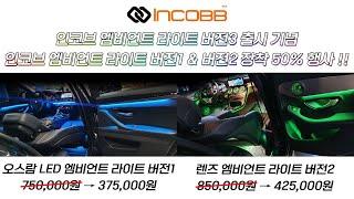  INCOBB KOREA NEW PRODUCT 인코브 엠비언트 라이트 버전3 출시 기념 인코브 엠비언트 라이트 버전1 & 버전2장착 50% 할인 행사 !!