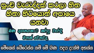 බණ අහනකොට කරපු වැරදි මතක් කරන්න එපා / වැලිමඩ සද්ධාසීල ස්වාමීන් වහන්සේ  #budubana #asapuwa