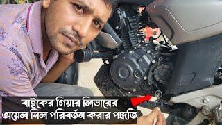 Bike "gear shifter Oil Seal" changing Tutorial bangla.