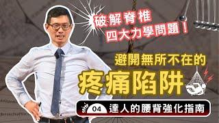 破解四大脊椎力學問題！教你避開「疼痛陷阱」，自己的腰痛自己救！【百年護腰｜強背大講堂】達人的腰背強化指南04