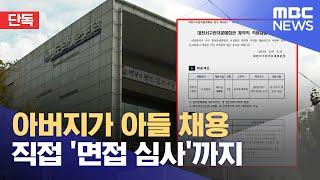 [단독] "아버지가 아들 면접"‥ 자녀 특혜 채용 의혹 (2024.11.14/뉴스데스크/대전MBC)