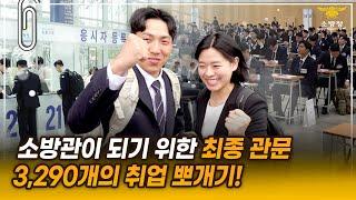 [스페셜클립] - “내가 소방관이 되어야 하는 이유!”※ 3200개의 포부가 터진 날!