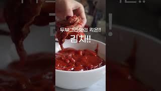 다이어트 두부그라탕 만들기! 요즘 나의 최애식단 #다이어트 #두부그라탕 #다이어트식단