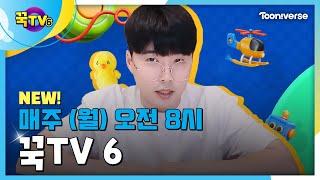 꾹TV 6 | 매주 (월) 오전 8시 투니버스 본방사수!