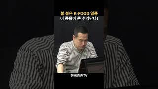 불 붙은 K-푸드 열풍, 외인이 쓸어 담는 큰 수익나는 종목은?(김지훈 대표)