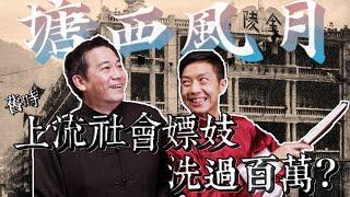 【塘西風月】舊時上流社會嫖妓洗過百萬?｜乜乜棠水舖