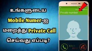 How to Make a Private Call in Tamil | Private Call செய்வது எப்படி? | Solo Tamizha