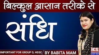 संधि | Class 1 | Important For HSSC | By Babita Mam | ICS COACHING CENTRE