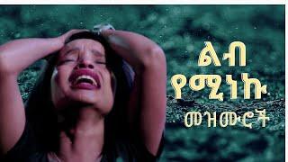 እጅግ ድንቅ የፀሎት መዝሙር ስብስብ 2023 | yetselot mezmur protestant | የማለዳ አምልኮ መዝሙሮች