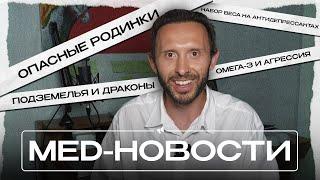 MED НОВОСТИ. Набор веса на антидепрессантах, опасные родинки, польза Омега-3, Подземелья и драконы