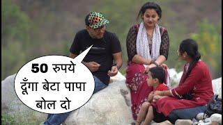 50 Rupye Dunga Beta Papa Bol Do Prank On Cute Bhabhi By Basant Jangra In Dehradun With Funny Twist