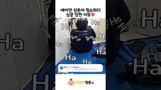 에어컨 삼촌이 청소하다 심쿵 당한 이유