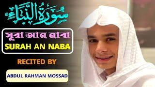 বিশ্বের সেরা কন্ঠে সূরা আন নাবা || RECITED BY ABDUL REHMAN MOSSAD || BEAUTIFUL RECITATION