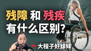 我该说「残障」还是「残疾」 ？ ft.大程子好妹妹 | TIANYU2FM 65-2