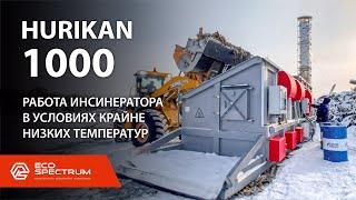 Инсинератор HURIKAN 1000 - эксплуатация в условиях крайне низких температур