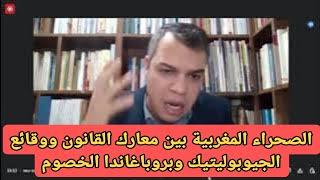 الصحراء المغربية بين معارك القانون ووقائع الجيوبوليتيك وبروباغاندا الخصوم.. ندوة جامعية