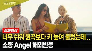[해외반응] 모든 이가 눈시울 붉히는 영혼의 무대 | 소향 Angel 나라는 가수 스페인