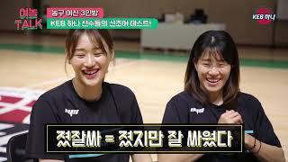 하나TV | 하나은행 여자농구단 여신 3인방! 강이슬, 고아라, 신지현 선수 전격 인터뷰!