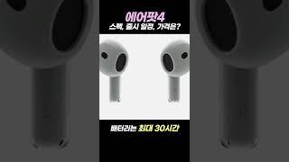 에어팟4 노이즈 캔슬링 가격은?