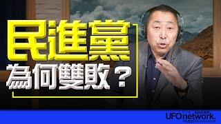 飛碟聯播網《飛碟早餐 唐湘龍時間》2024.12.23 民進黨為何雙敗？ #民進黨 #國會 #藍營 #國民黨 #憲法 #司法院 #賴清德