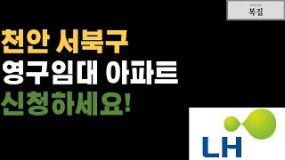 천안 영구임대 아파트 쌍용 1단지 신혼부부 저소득층 청년