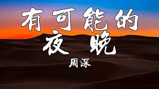 有可能的夜晚【周深】熱門歌曲 動態歌詞 Lyrics 無損音樂️Chavel Music️