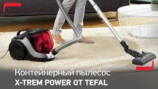 Контейнерный пылесос X-TREM Power от Tefal c циклонной технологией