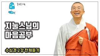 수심결 2강 전체 - 지눌스님의 마음공부, 참마음을 깨달으려면