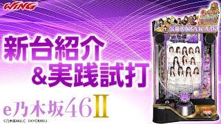 【e乃木坂46Ⅱ】新台紹介＆実戦試打