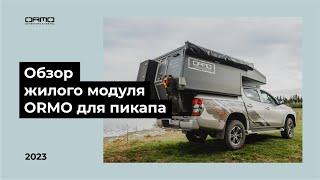 Обзор жилого модуля для пикапа ORMO